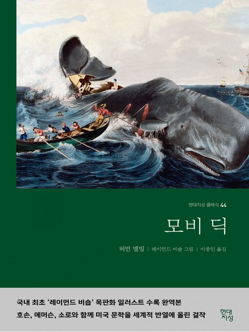 Title details for 모비 딕 by 허먼 멜빌 - Available